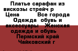 Платье сарафан из вискозы стрейч р.54-60  › Цена ­ 350 - Все города Одежда, обувь и аксессуары » Женская одежда и обувь   . Пермский край,Чайковский г.